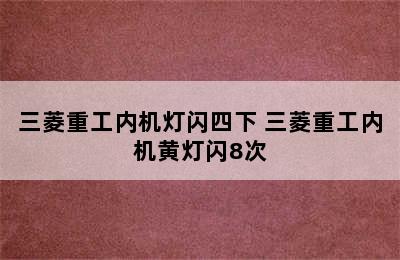 三菱重工内机灯闪四下 三菱重工内机黄灯闪8次